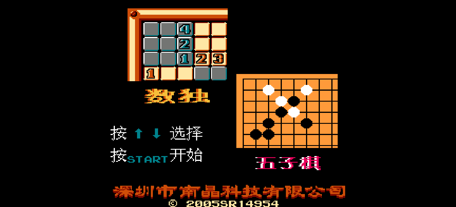 数独+五子棋(简)[南晶科技](CN)[PUZ](2Mb)